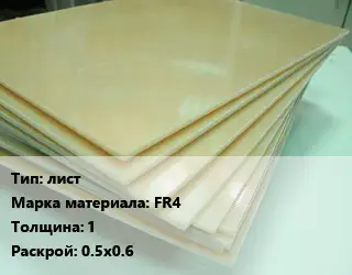 Стеклотекстолит плита лист FR4 s=1 0.5х0.6